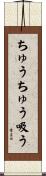 ちゅうちゅう吸う Scroll