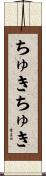 ちゅきちゅき Scroll