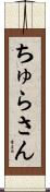 ちゅらさん Scroll