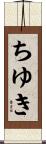 ちゆき Scroll