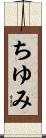 ちゆみ Scroll