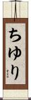ちゆり Scroll