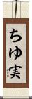 ちゆ実 Scroll