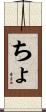 ちょ Scroll