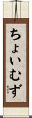 ちょいむず Scroll