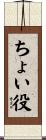ちょい役 Scroll