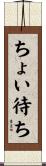 ちょい待ち Scroll