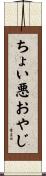 ちょい悪おやじ Scroll