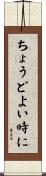 ちょうどよい時に Scroll