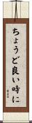 ちょうど良い時に Scroll