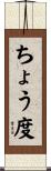 ちょう度 Scroll