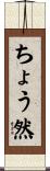 ちょう然 Scroll
