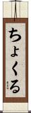 ちょくる Scroll
