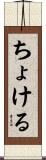 ちょける Scroll