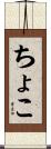 ちょこ Scroll