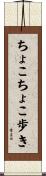 ちょこちょこ歩き Scroll