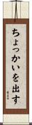 ちょっかいを出す Scroll