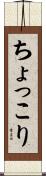 ちょっこり Scroll