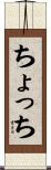 ちょっち Scroll