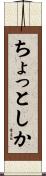 ちょっとしか Scroll