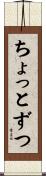 ちょっとずつ Scroll