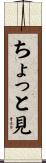 ちょっと見 Scroll