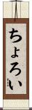 ちょろい Scroll