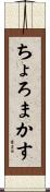 ちょろまかす Scroll