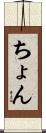 ちょん Scroll