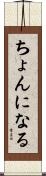 ちょんになる Scroll