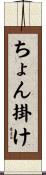 ちょん掛け Scroll