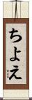 ちよえ Scroll
