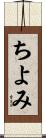 ちよみ Scroll