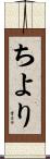 ちより Scroll