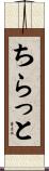 ちらっと Scroll