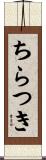 ちらつき Scroll