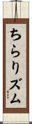 ちらりズム Scroll