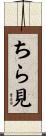 ちら見 Scroll