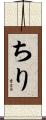 ちり Scroll