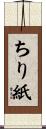 ちり紙 Scroll