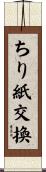 ちり紙交換 Scroll