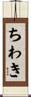 ちわき Scroll