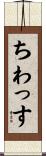ちわっす Scroll