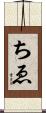 ちゑ Scroll