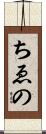 ちゑの Scroll
