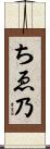 ちゑ乃 Scroll