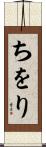 ちをり Scroll