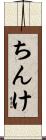 ちんけ Scroll