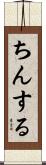 ちんする Scroll