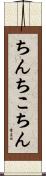 ちんちこちん Scroll
